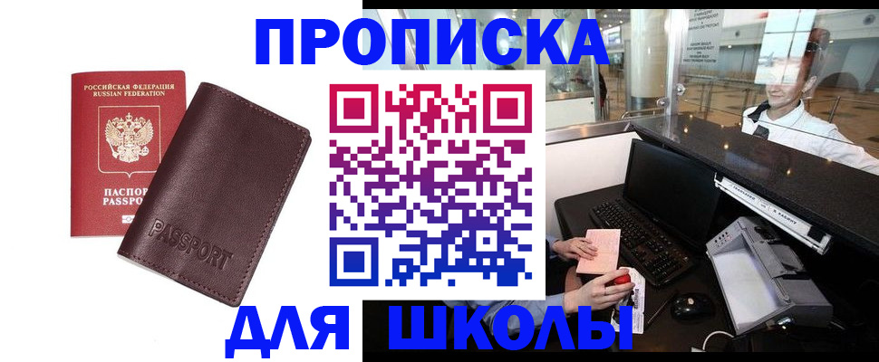 прописка для школы в Вилюйске